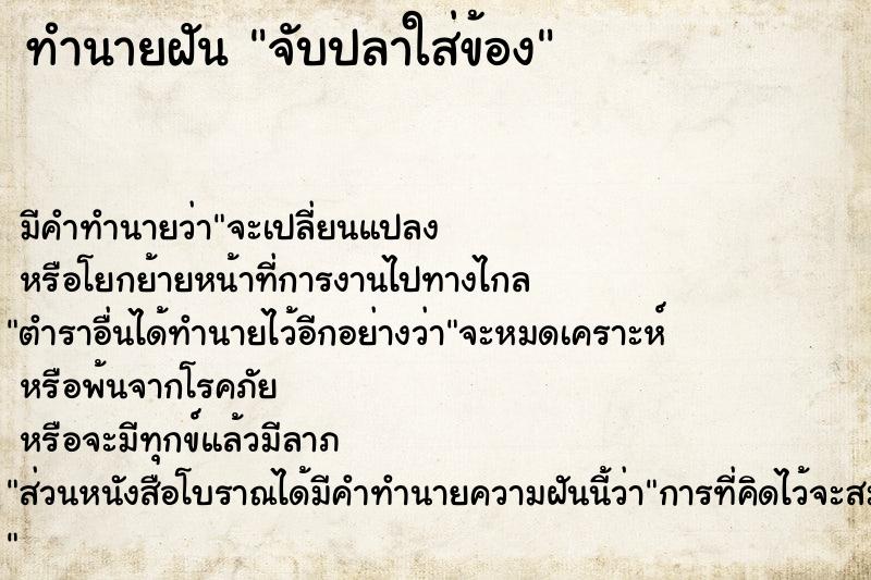 ทำนายฝัน จับปลาใส่ข้อง ทำนายฝัน จับปลาใส่ข้อง