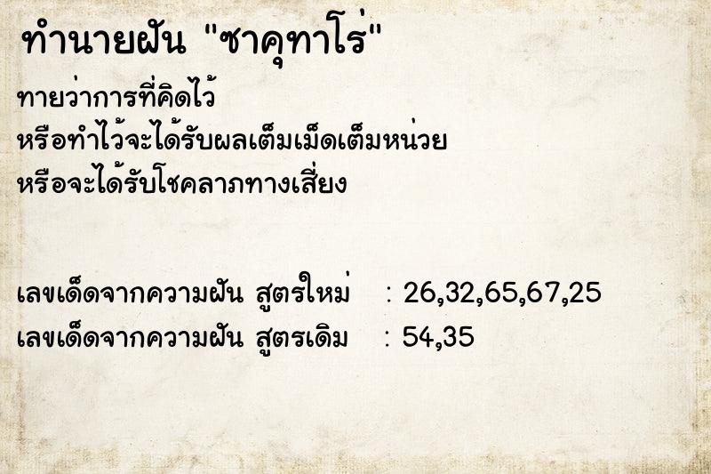 ทำนายฝันซาคุทาโร่ ทำนายฝันทำนายฝันซาคุทาโร่