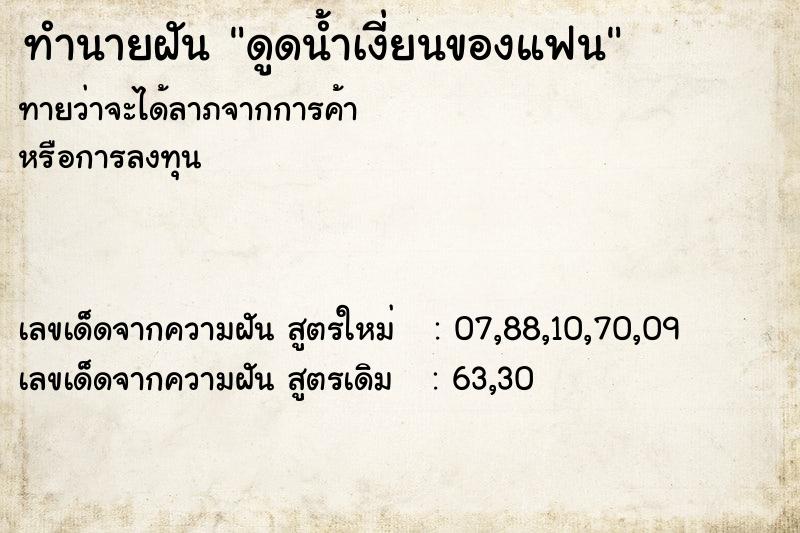 ทำนายฝันดูดน้ำเงี่ยนของแฟน ทำนายฝันทำนายฝันดูดน้ำเงี่ยนของแฟน