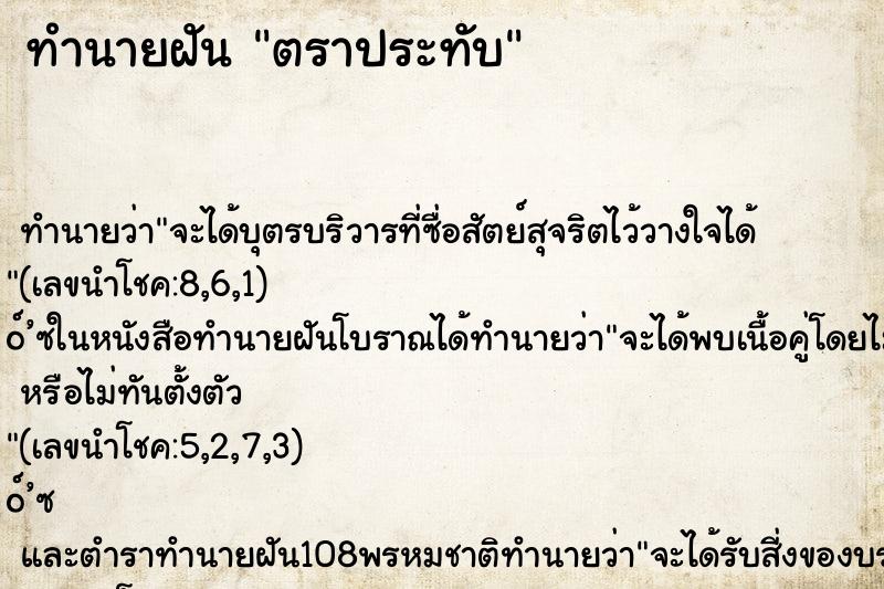 ทำนายฝัน ตราประทับ ทำนายฝัน ตราประทับ
