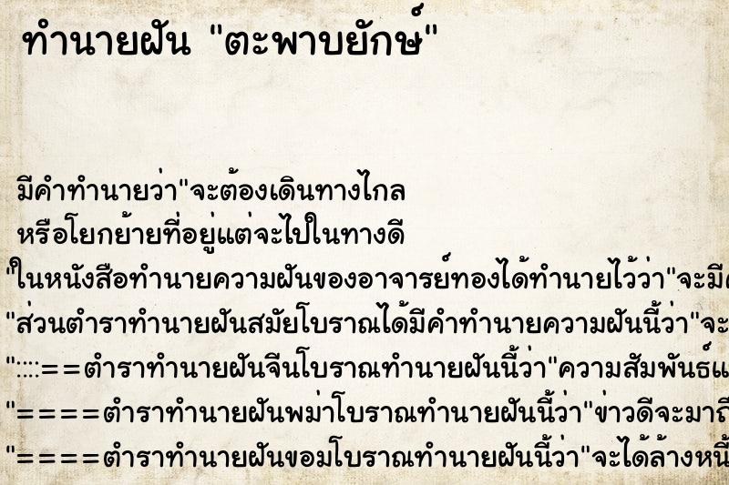 ทำนายฝัน ตะพาบยักษ์ ตำราโบราณ แม่นที่สุดในโลก