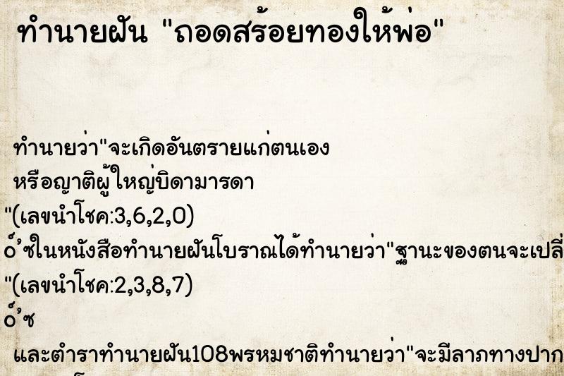 ทำนายฝันทำนายฝันถอดสร้อยทองให้พ่อ