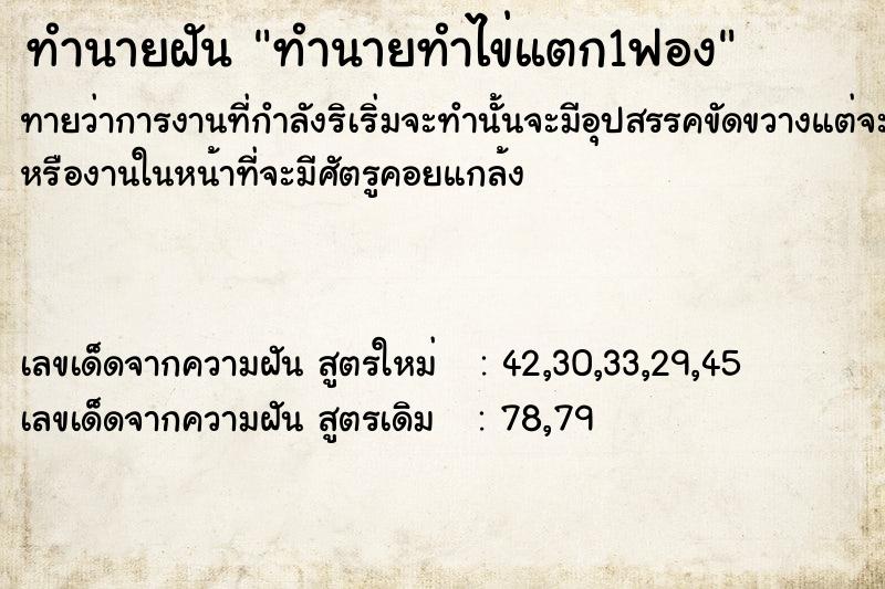 ทำนายฝันทำนายฝันทำนายทำไข่แตก1ฟอง