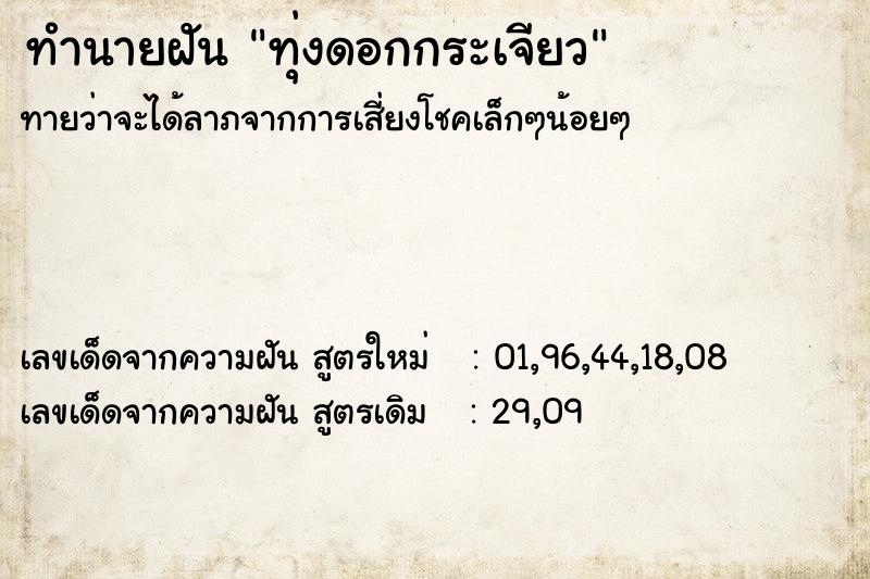 ทำนายฝันทำนายฝันทุ่งดอกกระเจียว