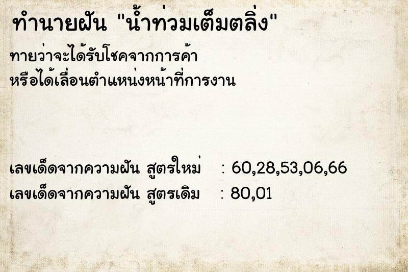 ทำนายฝันทำนายฝันน้ำท่วมเต็มตลิ่ง