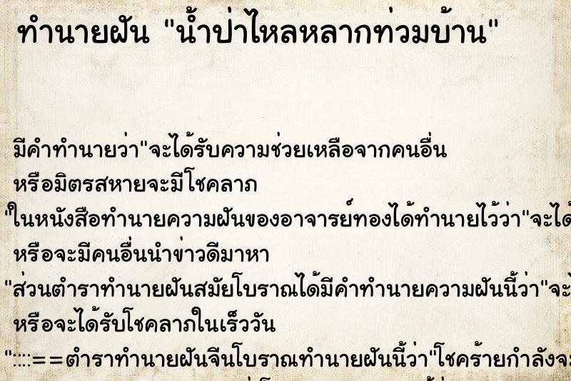ทำนายฝันน้ำป่าไหลหลากท่วมบ้าน ทำนายฝันทำนายฝันน้ำป่าไหลหลากท่วมบ้าน