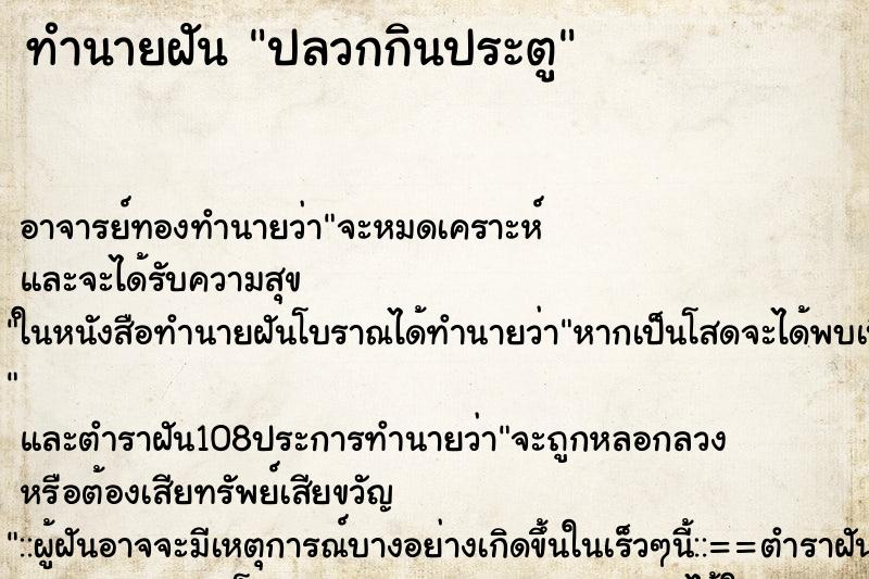 ทำนายฝัน ปลวกกินประตู