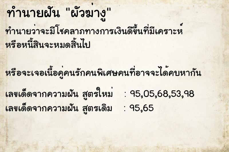 ทำนายฝันทำนายฝันผัวฆ่างู