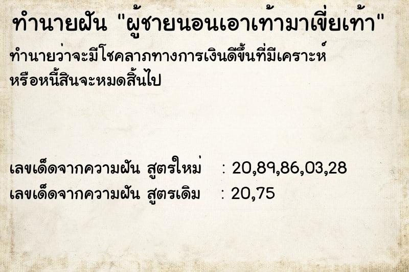 ทำนายฝันผู้ชายนอนเอาเท้ามาเขี่ยเท้า ทำนายฝันทำนายฝันผู้ชายนอนเอาเท้ามาเขี่ยเท้า