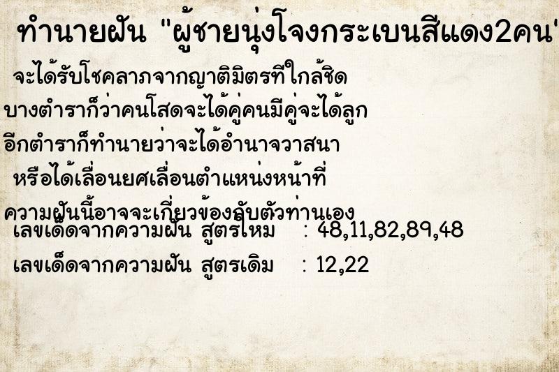 ทำนายฝัน ผู้ชายนุ่งโจงกระเบนสีแดง2คน