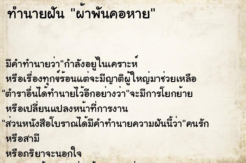 ทำนายฝันผ้าพันคอหาย ทำนายฝันทำนายฝันผ้าพันคอหาย