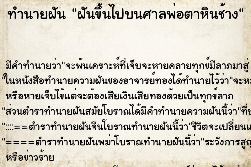 ทำนายฝัน ฝันขึ้นไปบนศาลพ่อตาหินช้าง ทำนายฝัน ฝันขึ้นไปบนศาลพ่อตาหินช้าง
