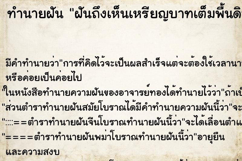 ทำนายฝัน ฝันถึงเห็นเหรียญบาทเต็มพื้นดิน ทำนายฝัน ฝันถึงเห็นเหรียญบาทเต็มพื้นดิน