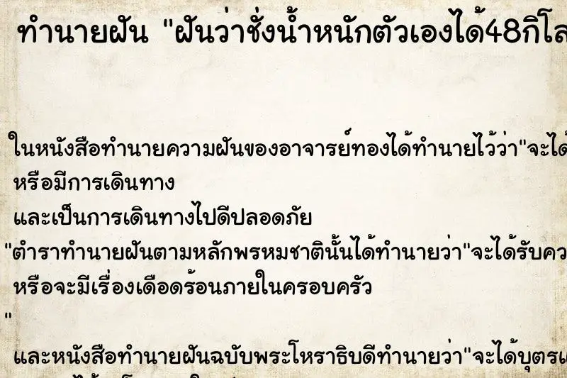 ทำนายฝัน ฝันว่าชั่งน้ำหนักตัวเองได้48กิโล ตำราโบราณ แม่นที่สุดในโลก