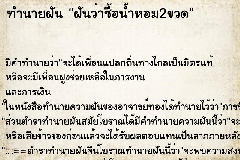 ทำนายฝันฝันว่าซื้อน้ำหอม2ขวด ทำนายฝันทำนายฝันฝันว่าซื้อน้ำหอม2ขวด