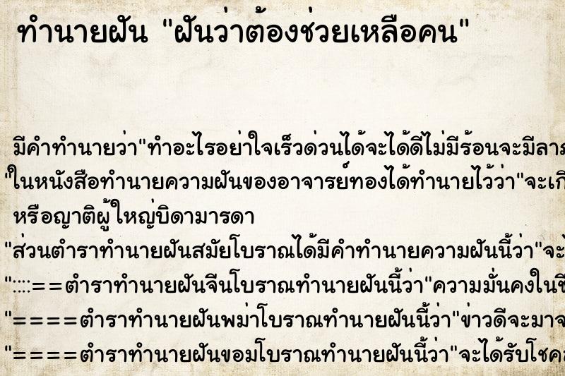 ทำนายฝันฝันว่าต้องช่วยเหลือคน ทำนายฝันทำนายฝันฝันว่าต้องช่วยเหลือคน