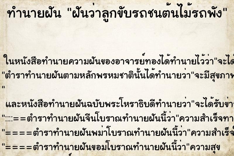 ทำนายฝัน ฝันว่าลูกขับรถชนต้นไม้รถพัง ทำนายฝัน ฝันว่าลูกขับรถชนต้นไม้รถพัง