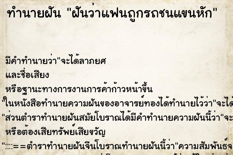 ทำนายฝันฝันว่าแฟนถูกรถชนแขนหัก ทำนายฝันทำนายฝันฝันว่าแฟนถูกรถชนแขนหัก
