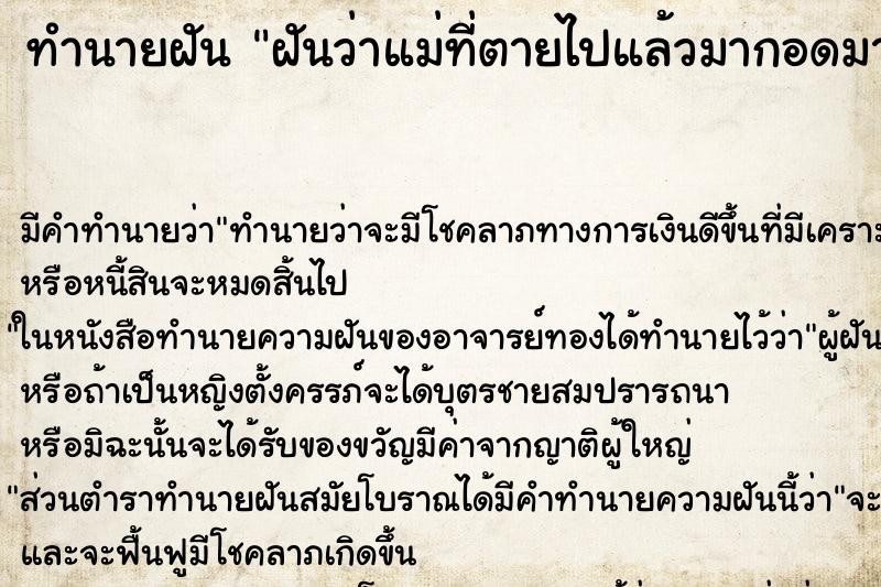 ทำนายฝัน ฝันว่าแม่ที่ตายไปแล้วมากอดมาหอมแก้ม ทำนายฝัน ฝันว่าแม่ที่ตายไปแล้วมากอดมาหอมแก้ม