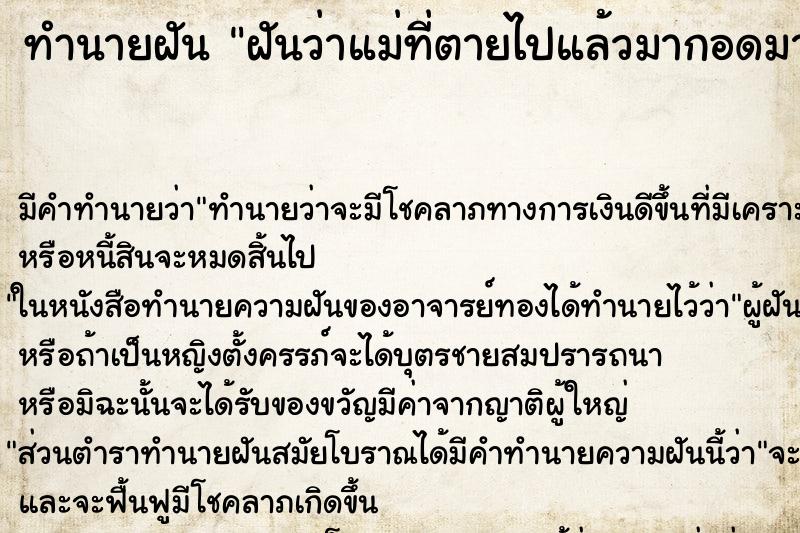 ทำนายฝัน ฝันว่าแม่ที่ตายไปแล้วมากอดมาหอมแก้ม ตำราโบราณ แม่นที่สุดในโลก