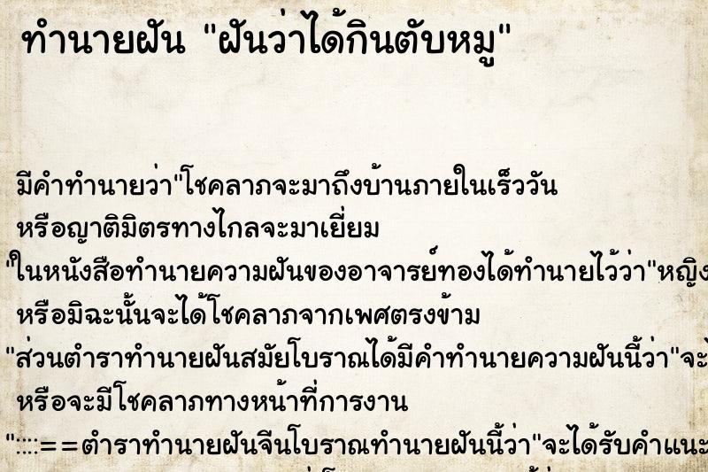 ทำนายฝัน ฝันว่าได้กินตับหมู ทำนายฝัน ฝันว่าได้กินตับหมู