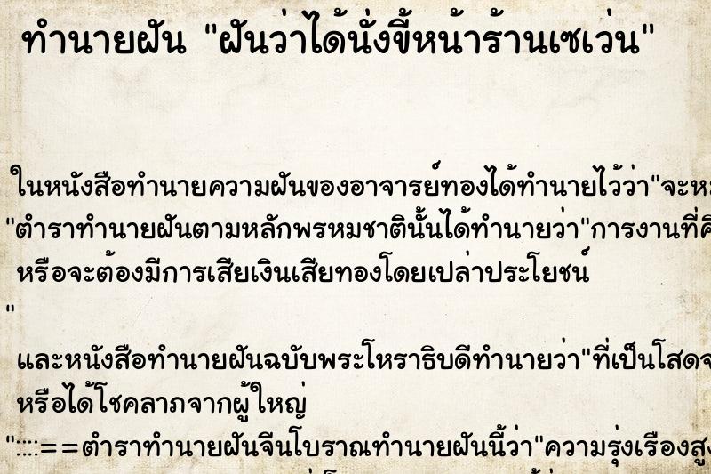ทำนายฝันทำนายฝันฝันว่าได้นั่งขี้หน้าร้านเซเว่น
