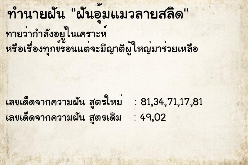 ทำนายฝันทำนายฝันฝันอุ้มแมวลายสลิด