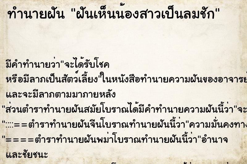 ทำนายฝัน ฝันเห็นน้องสาวเป็นลมชัก ทำนายฝัน ฝันเห็นน้องสาวเป็นลมชัก