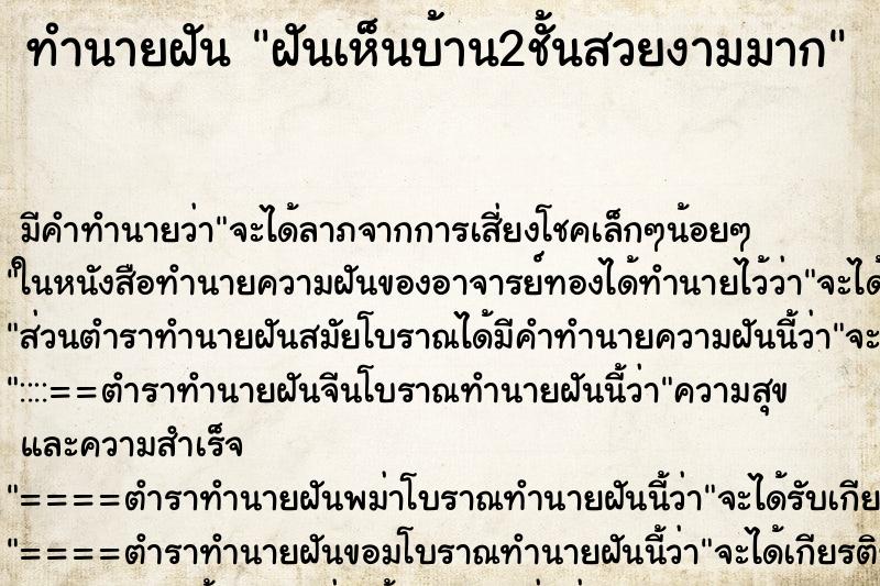 ทำนายฝัน ฝันเห็นบ้าน2ชั้นสวยงามมาก ทำนายฝัน ฝันเห็นบ้าน2ชั้นสวยงามมาก