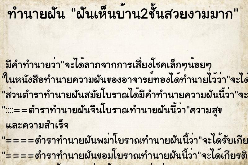 ทำนายฝัน ฝันเห็นบ้าน2ชั้นสวยงามมาก ตำราโบราณ แม่นที่สุดในโลก