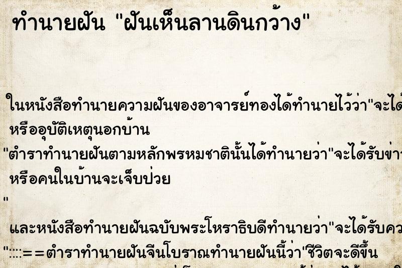 ทำนายฝันฝันเห็นลานดินกว้าง ทำนายฝันทำนายฝันฝันเห็นลานดินกว้าง