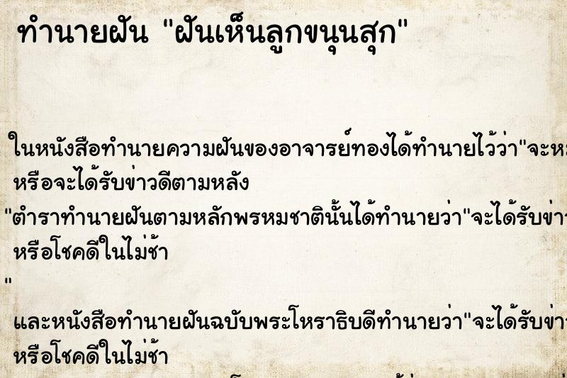 ทำนายฝันทำนายฝันฝันเห็นลูกขนุนสุก