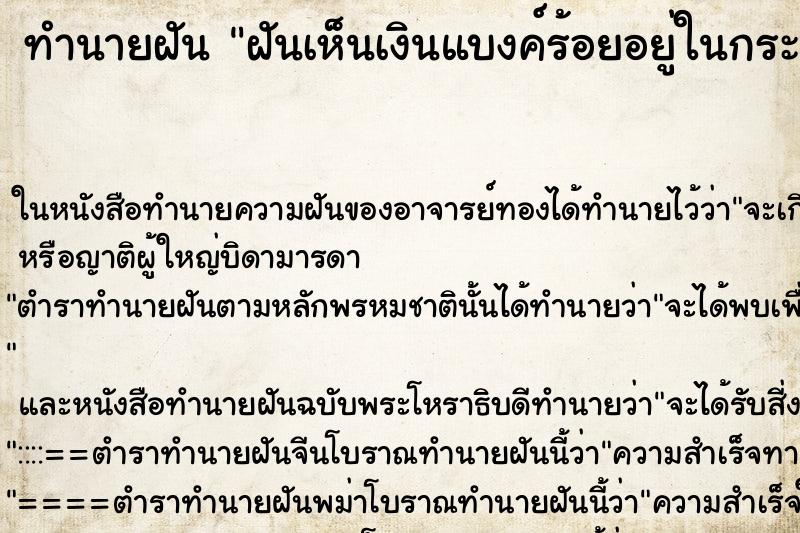 ทำนายฝันฝันเห็นเงินแบงค์ร้อยอยู่ในกระเป๋า ทำนายฝันทำนายฝันฝันเห็นเงินแบงค์ร้อยอยู่ในกระเป๋า