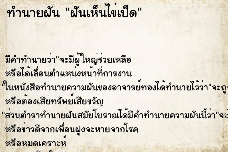 ทำนายฝัน ฝันเห็นไข่เป็ด