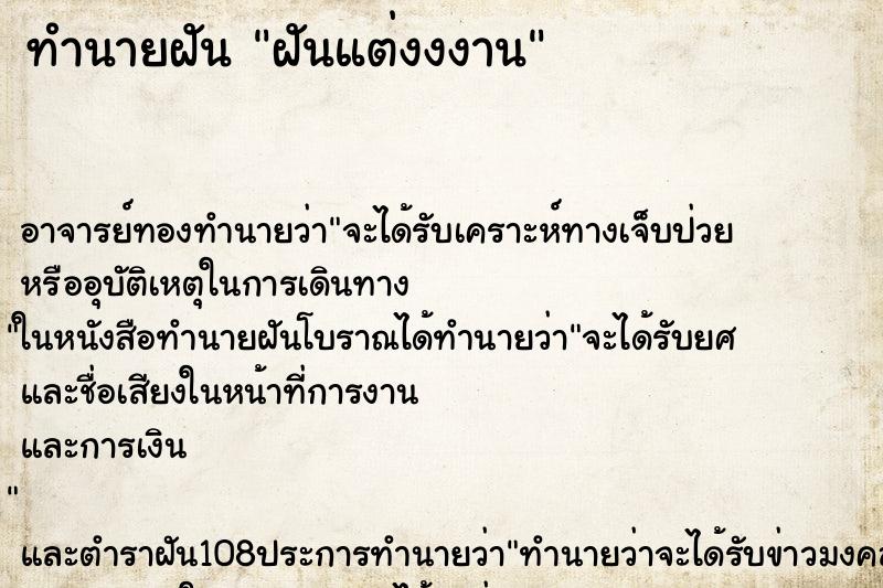 ทำนายฝัน ฝันแต่งงงาน ทำนายฝัน ฝันแต่งงงาน