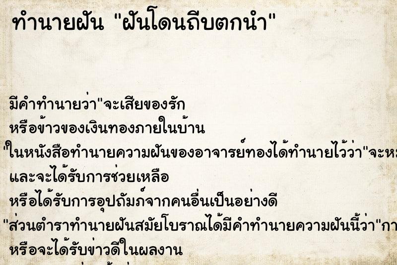 ทำนายฝัน ฝันโดนถีบตกนำ ทำนายฝัน ฝันโดนถีบตกนำ