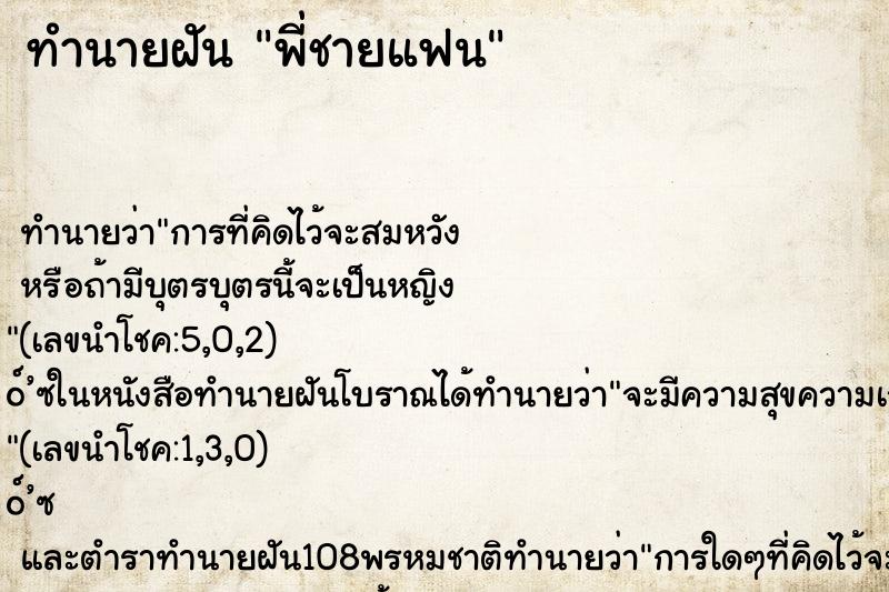 ทำนายฝัน พี่ชายแฟน ตำราโบราณ แม่นที่สุดในโลก