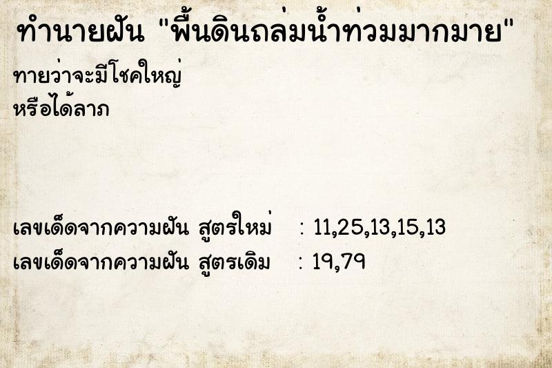 ทำนายฝันพื้นดินถล่มน้ำท่วมมากมาย ทำนายฝันทำนายฝันพื้นดินถล่มน้ำท่วมมากมาย