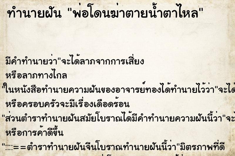 ทำนายฝัน พ่อโดนฆ่าตายน้ำตาไหล ทำนายฝัน พ่อโดนฆ่าตายน้ำตาไหล