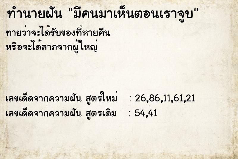 ทำนายฝันทำนายฝันมีคนมาเห็นตอนเราจูบ