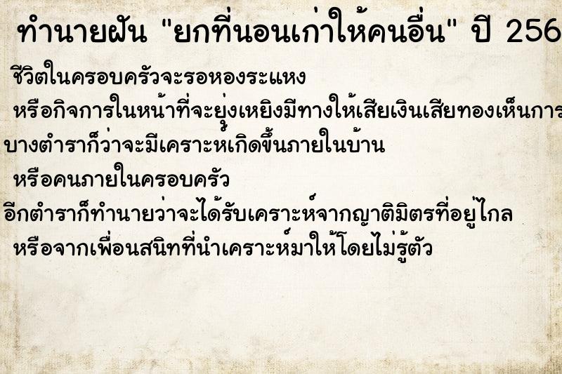 ทำนายฝัน ยกที่นอนเก่าให้คนอื่น ทำนายฝัน ยกที่นอนเก่าให้คนอื่น