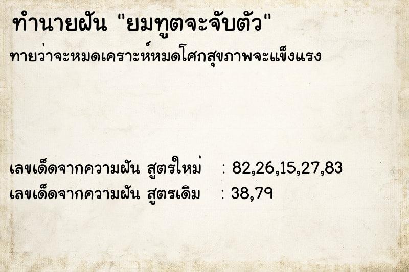 ทำนายฝันยมทูตจะจับตัว ทำนายฝันทำนายฝันยมทูตจะจับตัว