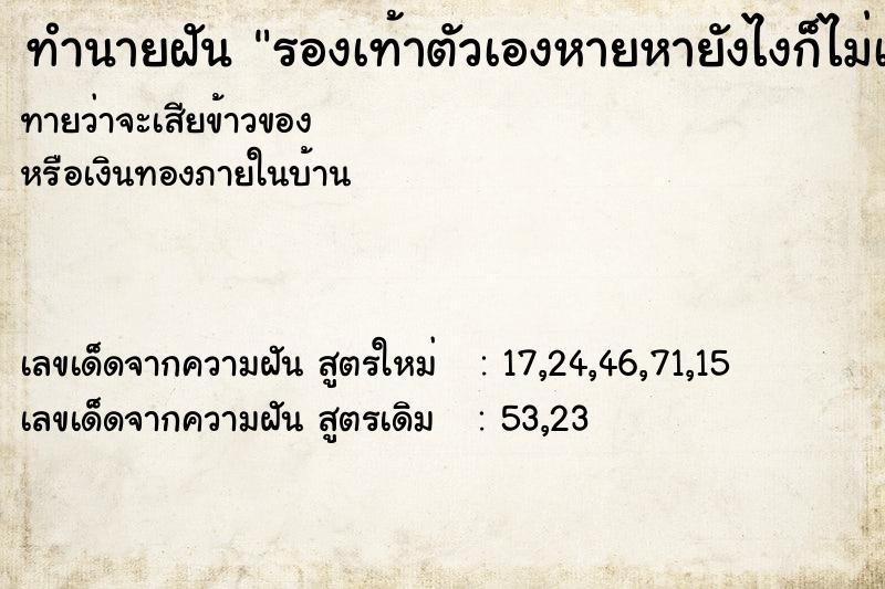 ทำนายฝันทำนายฝันรองเท้าตัวเองหายหายังไงก็ไม่เจอ
