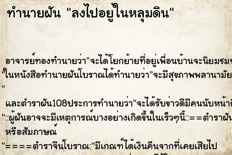ทำนายฝัน ลงไปอยู่ในหลุมดิน