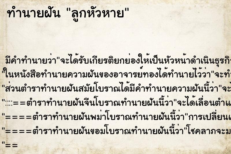 ทำนายฝันลูกหัวหาย ทำนายฝันทำนายฝันลูกหัวหาย