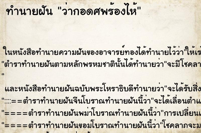 ทำนายฝันทำนายฝันว่ากอดศพร้องไห้