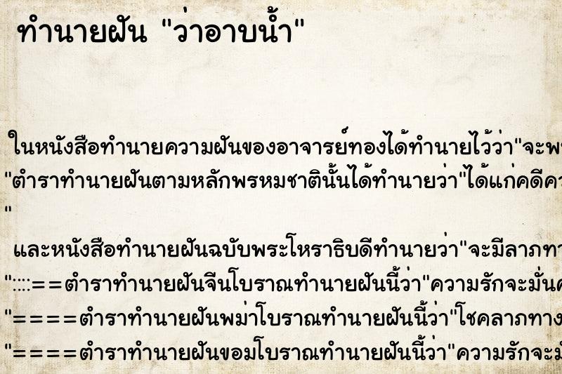 ทำนายฝัน ว่าอาบน้ำ ทำนายฝัน ว่าอาบน้ำ