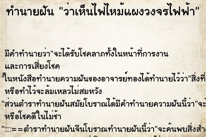 ทำนายฝันทำนายฝันว่าเห็นไฟไหม้แผงวงจรไฟฟ้า