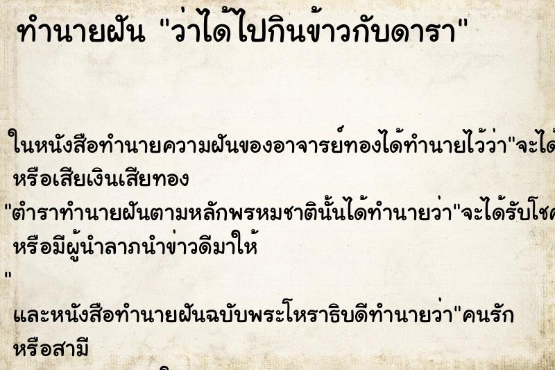 ทำนายฝัน ว่าได้ไปกินข้าวกับดารา ทำนายฝัน ว่าได้ไปกินข้าวกับดารา