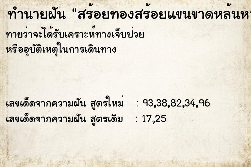 ทำนายฝันสร้อยทองสร้อยแขนขาดหล้นหาย ทำนายฝันทำนายฝันสร้อยทองสร้อยแขนขาดหล้นหาย